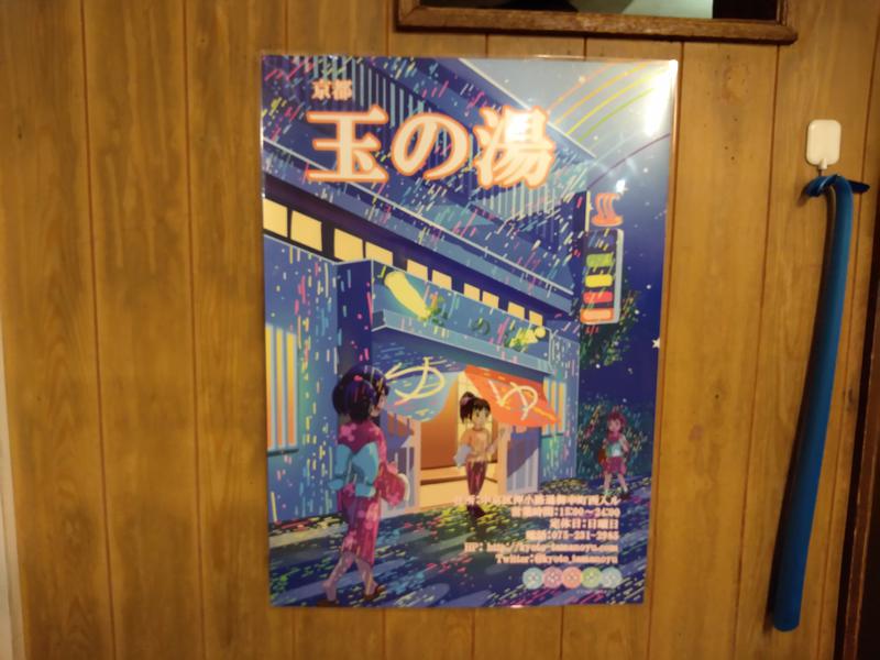 ホザンナさんの京都 玉の湯のサ活写真