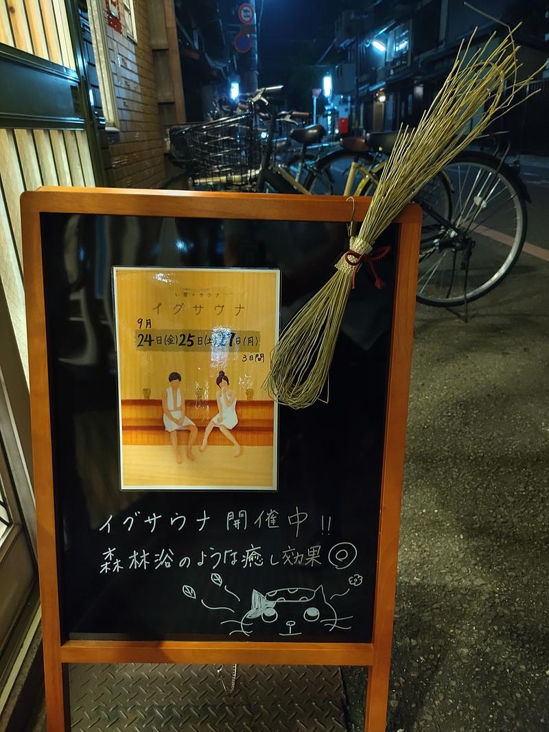 イーガコーテルさんの京都 玉の湯のサ活写真