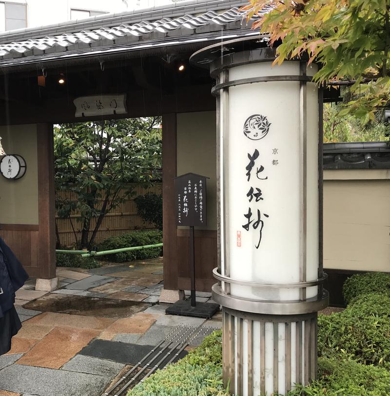 Blue_Skさんの京都 嵐山温泉 花伝抄のサ活写真