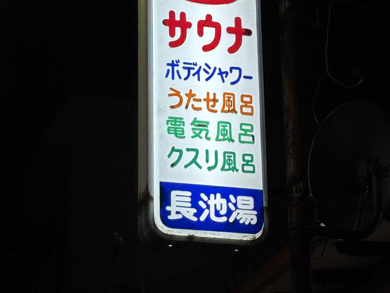 長池湯 写真ギャラリー2