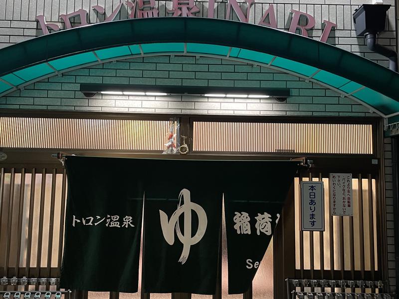 トロン温泉 稲荷 写真ギャラリー2