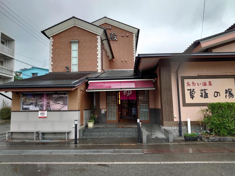 自由な旅人さんのあおい温泉 草薙の湯のサ活写真