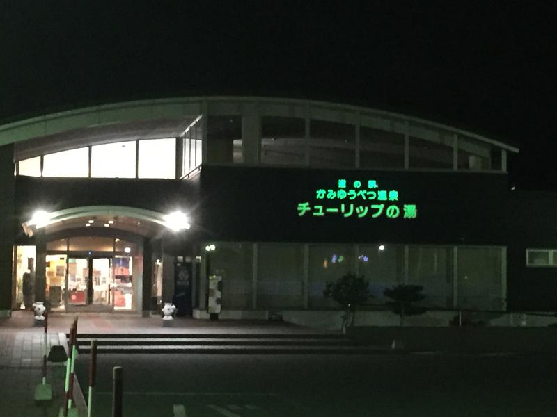 道の駅 かみゆうべつ温泉チューリップの湯 写真ギャラリー0