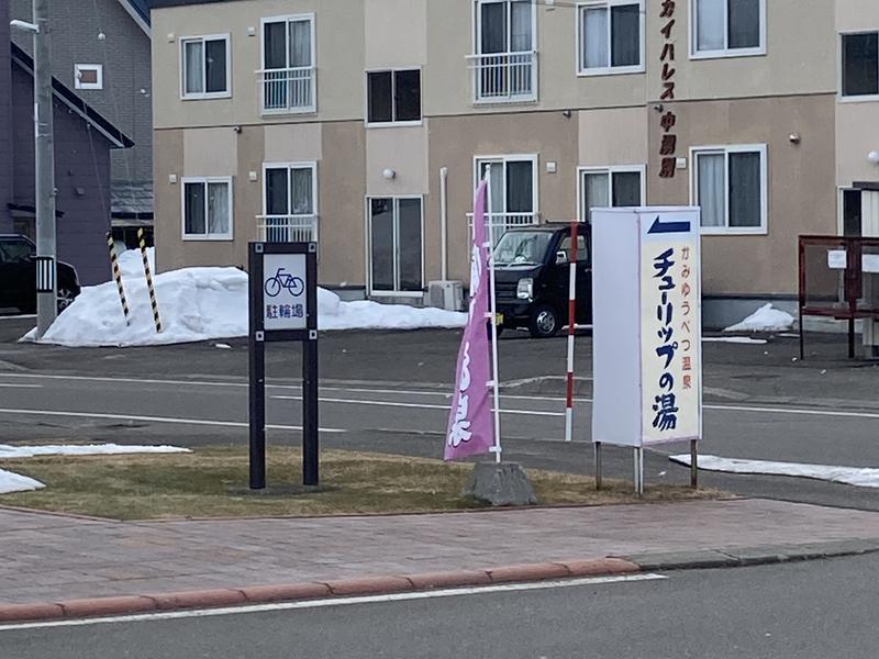 道の駅 かみゆうべつ温泉チューリップの湯 写真ギャラリー1