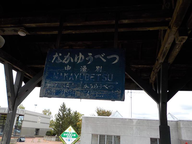 まさぞーさんの道の駅 かみゆうべつ温泉チューリップの湯のサ活写真