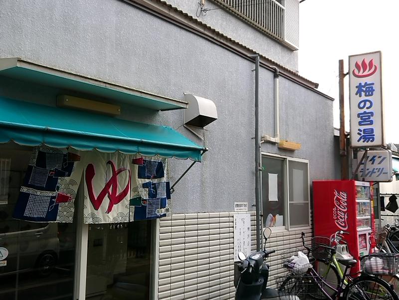 梅の宮湯 写真ギャラリー0