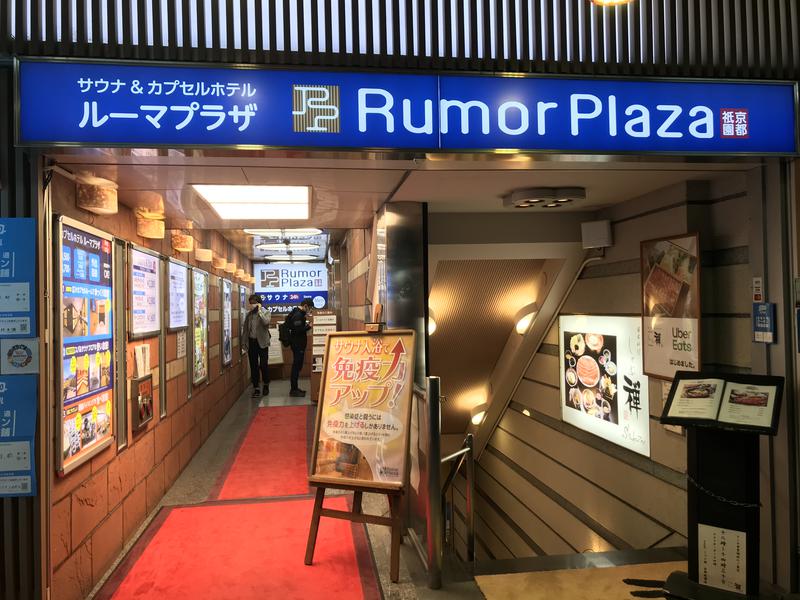 サウナ カプセルホテル ルーマプラザ 京都市 のサ活 サウナ記録 口コミ感想 一覧145ページ目 サウナイキタイ