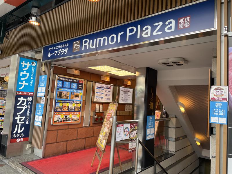 サウナ カプセルホテル ルーマプラザ 京都市東山区 のサ活 サウナ記録 口コミ感想 一覧58ページ目 サウナイキタイ