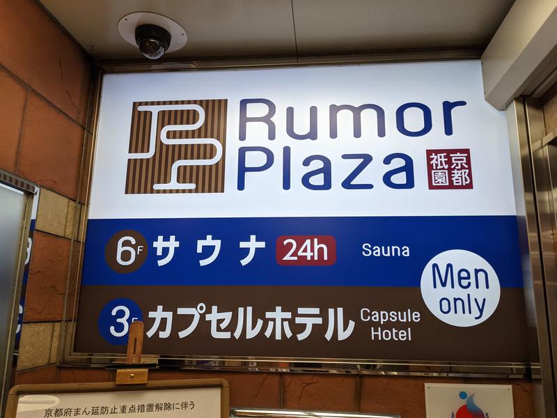 サウナ カプセルホテル ルーマプラザ 京都市 のサ活 サウナ記録 口コミ感想 一覧152ページ目 サウナイキタイ