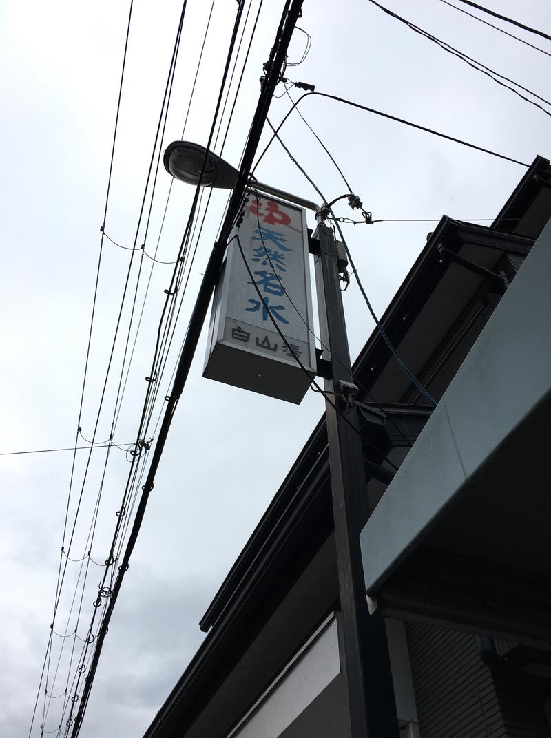 肉太郎さんの白山湯 高辻店のサ活写真