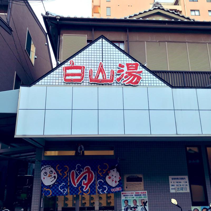 タンジェリンさんの白山湯 高辻店のサ活写真