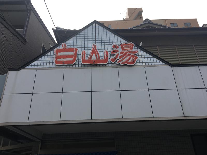 たるさんの白山湯 高辻店のサ活写真