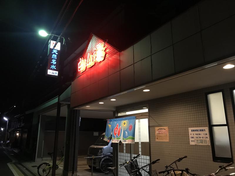 funfunさんの白山湯 高辻店のサ活写真