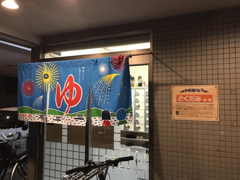 きこんしゃトーマスさんの白山湯 高辻店のサ活写真