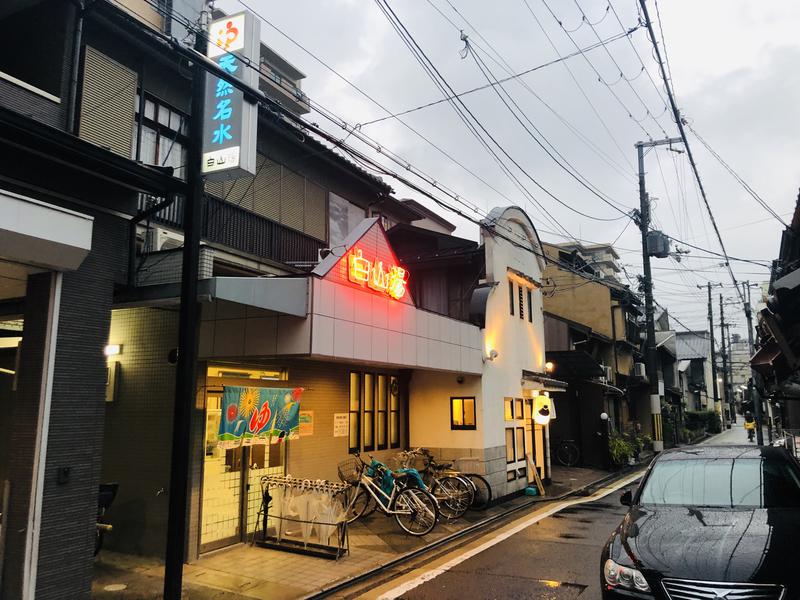 やまピー監督さんの白山湯 高辻店のサ活写真