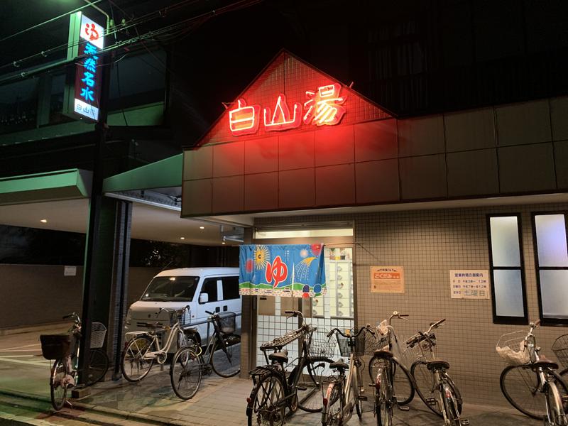 FRESHさんの白山湯 高辻店のサ活写真