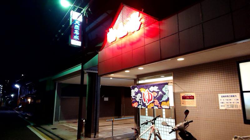 まほらさんの白山湯 高辻店のサ活写真