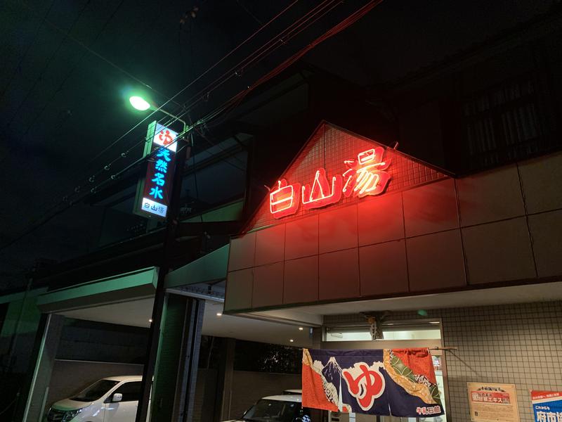 highball1971さんの白山湯 高辻店のサ活写真