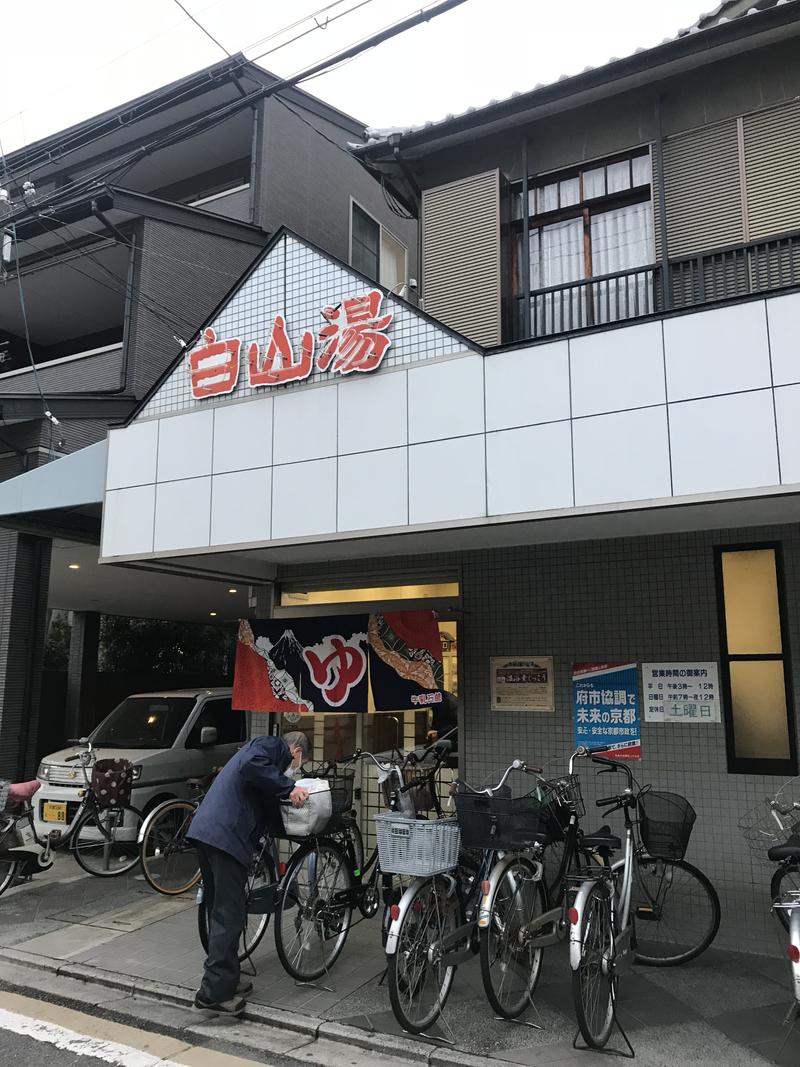 おヌシちゃん1級さんの白山湯 高辻店のサ活写真