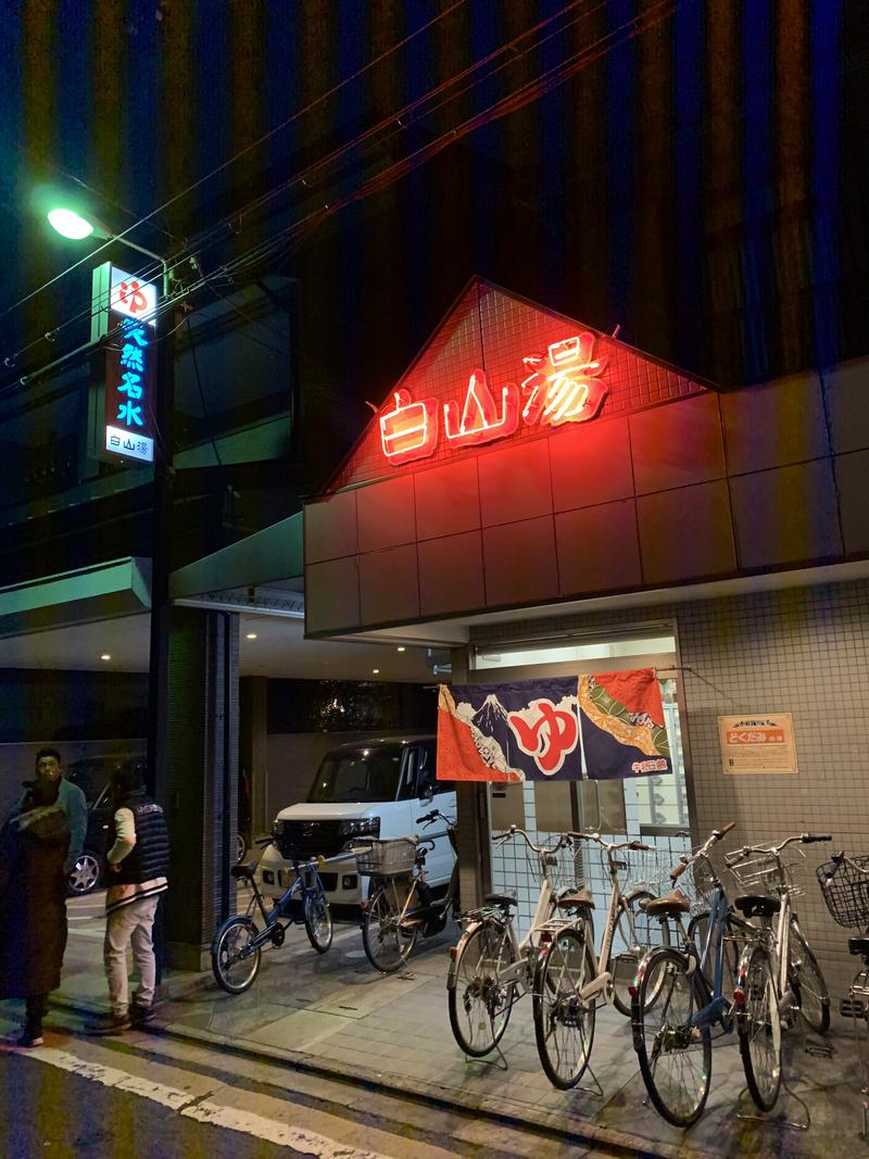 おぷさんの白山湯 高辻店のサ活写真