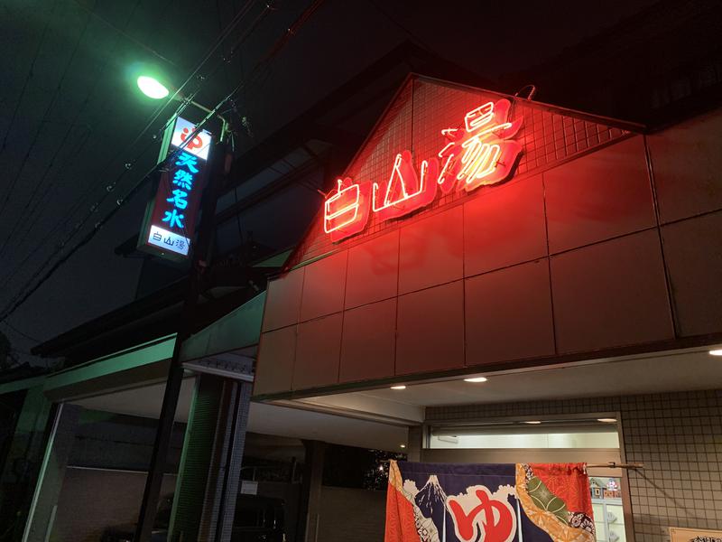 highball1971さんの白山湯 高辻店のサ活写真