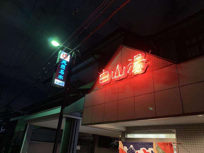 highball1971さんの白山湯 高辻店のサ活写真