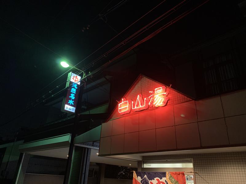 highball1971さんの白山湯 高辻店のサ活写真