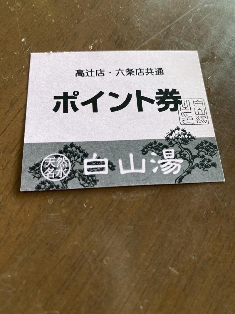 サウナ太郎さんの白山湯 高辻店のサ活写真