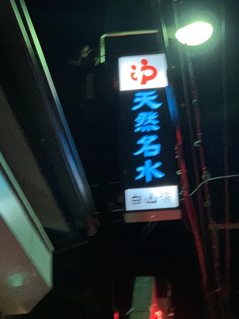 SMGさんの白山湯 高辻店のサ活写真