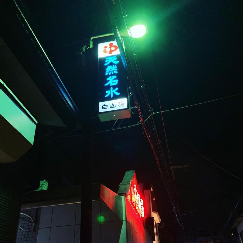 JPさんの白山湯 高辻店のサ活写真