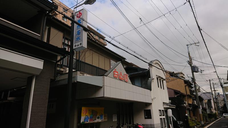 きんのじさんの白山湯 高辻店のサ活写真