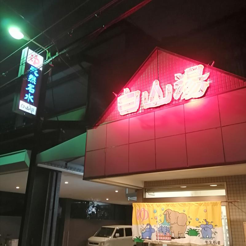 ずっきー☆さんの白山湯 高辻店のサ活写真