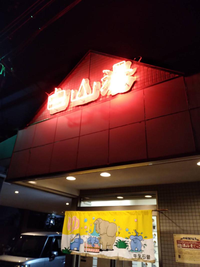 かなさんの白山湯 高辻店のサ活写真