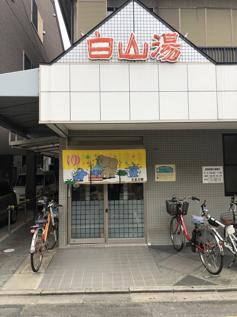 ueponさんの白山湯 高辻店のサ活写真