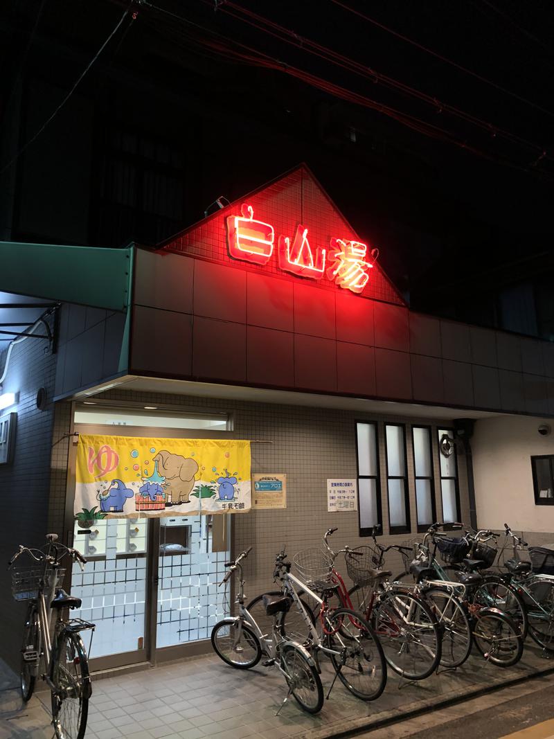 サ藤さんの白山湯 高辻店のサ活写真