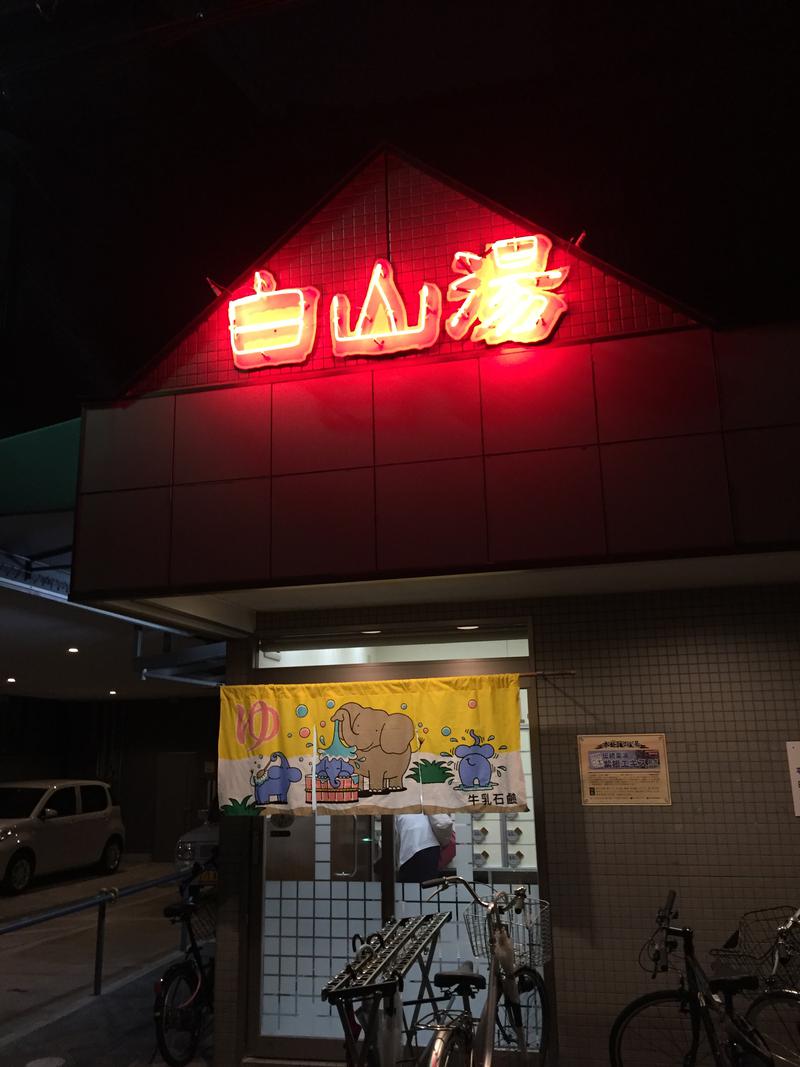 totonoe_beyaさんの白山湯 高辻店のサ活写真