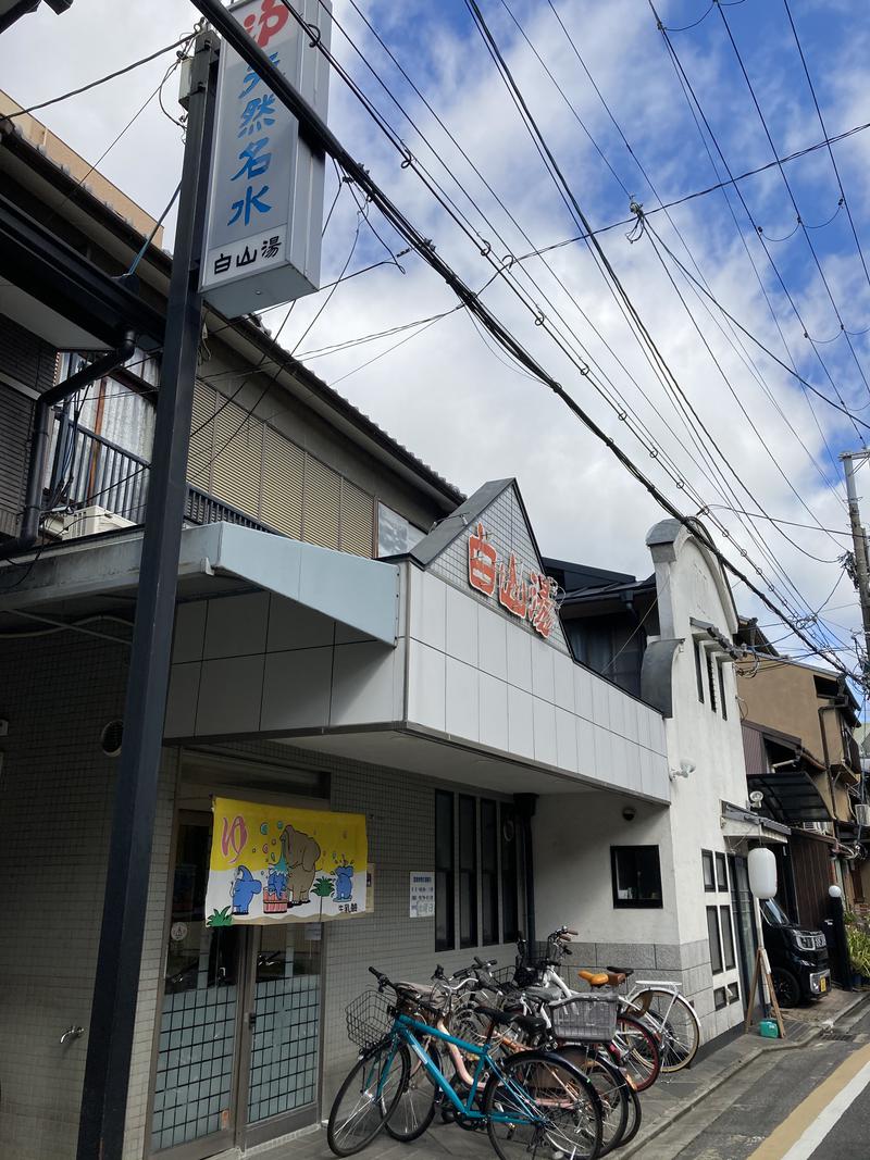 やすじ@テントサウナ体験会in京都さんの白山湯 高辻店のサ活写真