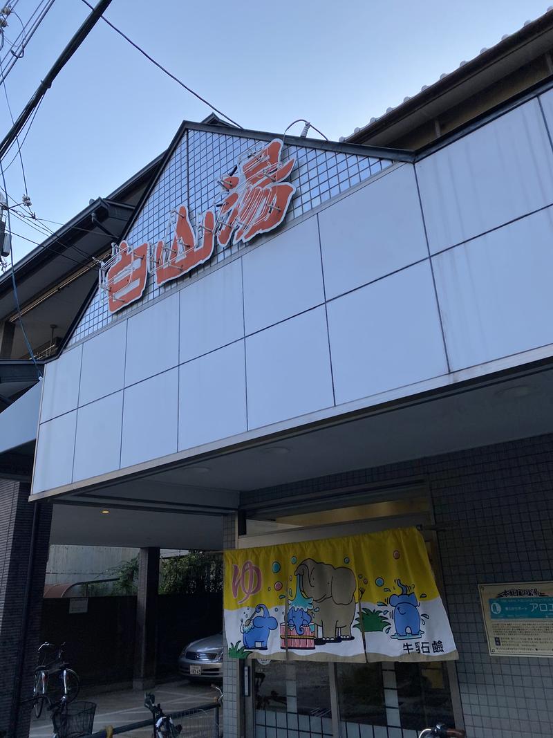 なおきさんの白山湯 高辻店のサ活写真