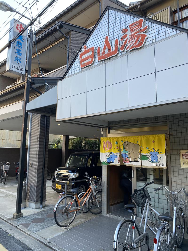 蒸す・Z(Стим.З)さんの白山湯 高辻店のサ活写真