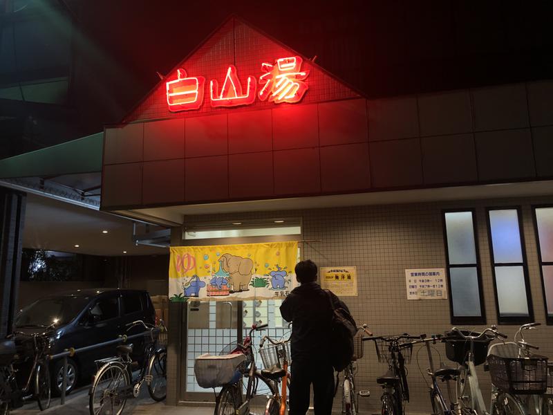 合法血液流しさんの白山湯 高辻店のサ活写真