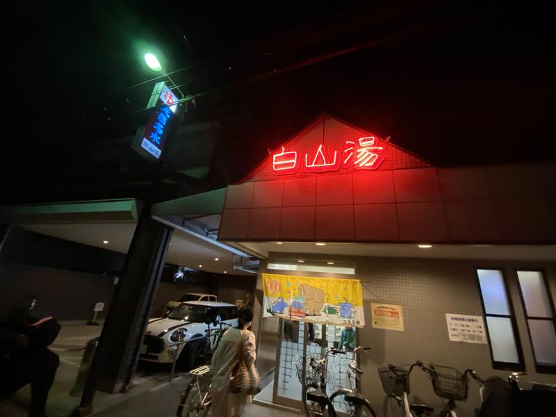 明太郎さんの白山湯 高辻店のサ活写真