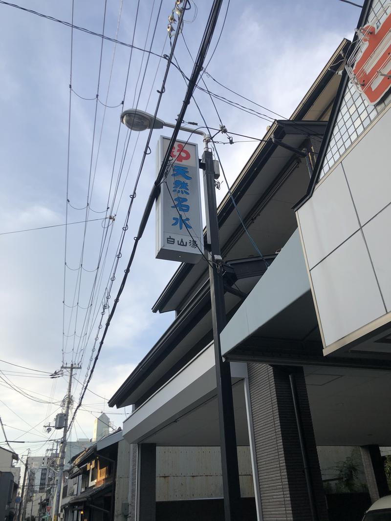 3723さんの白山湯 高辻店のサ活写真