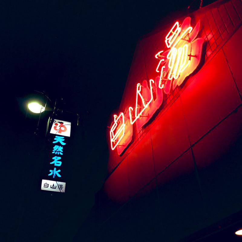 ふちうサウナさんの白山湯 高辻店のサ活写真