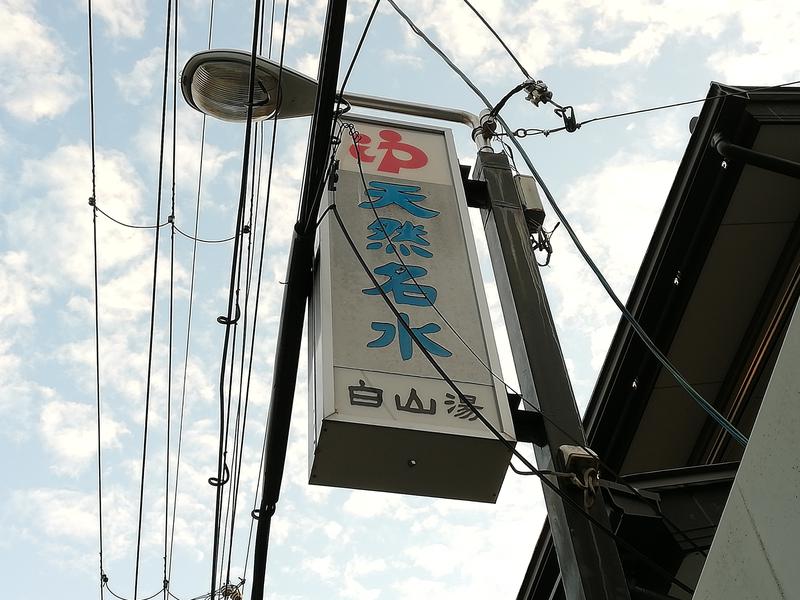 TZさんの白山湯 高辻店のサ活写真