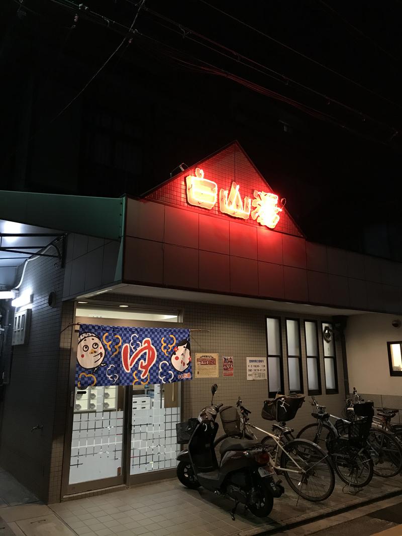 かわさんの白山湯 高辻店のサ活写真