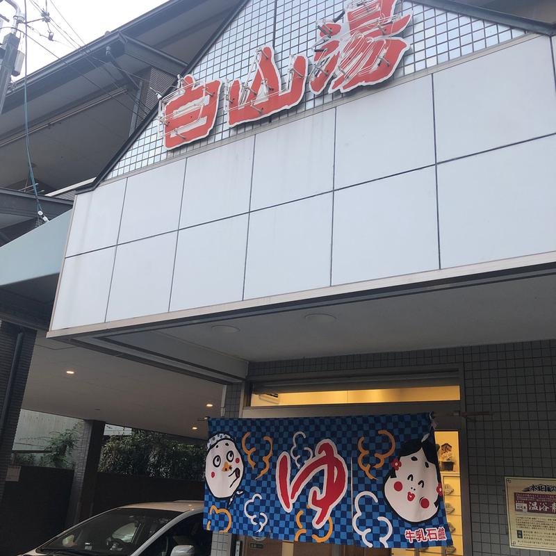 るいさんの白山湯 高辻店のサ活写真