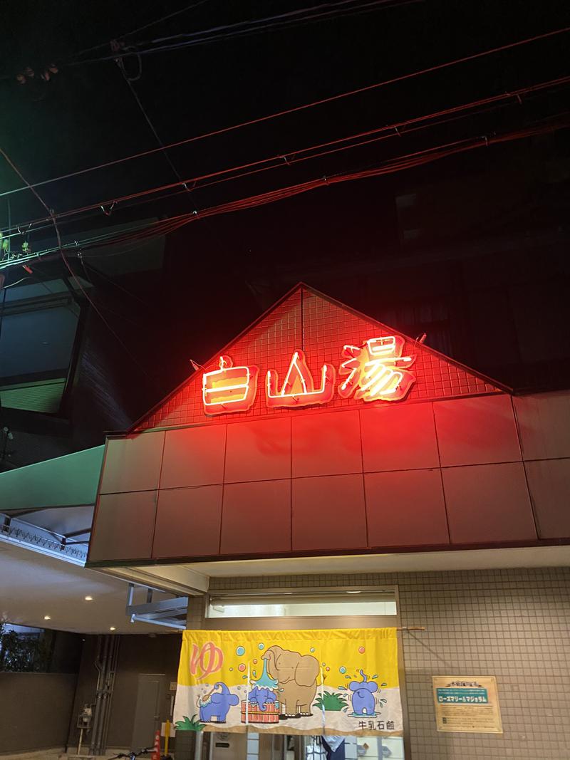 やんまーさんの白山湯 高辻店のサ活写真