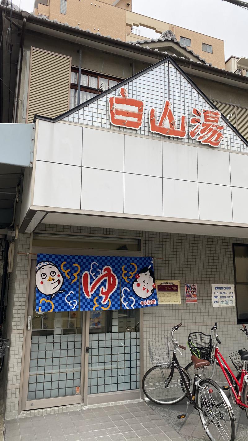 358yuyaさんの白山湯 高辻店のサ活写真