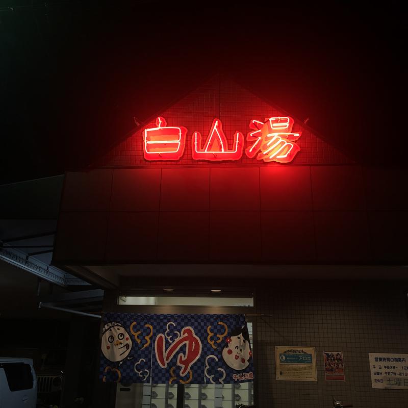 aoさんの白山湯 高辻店のサ活写真