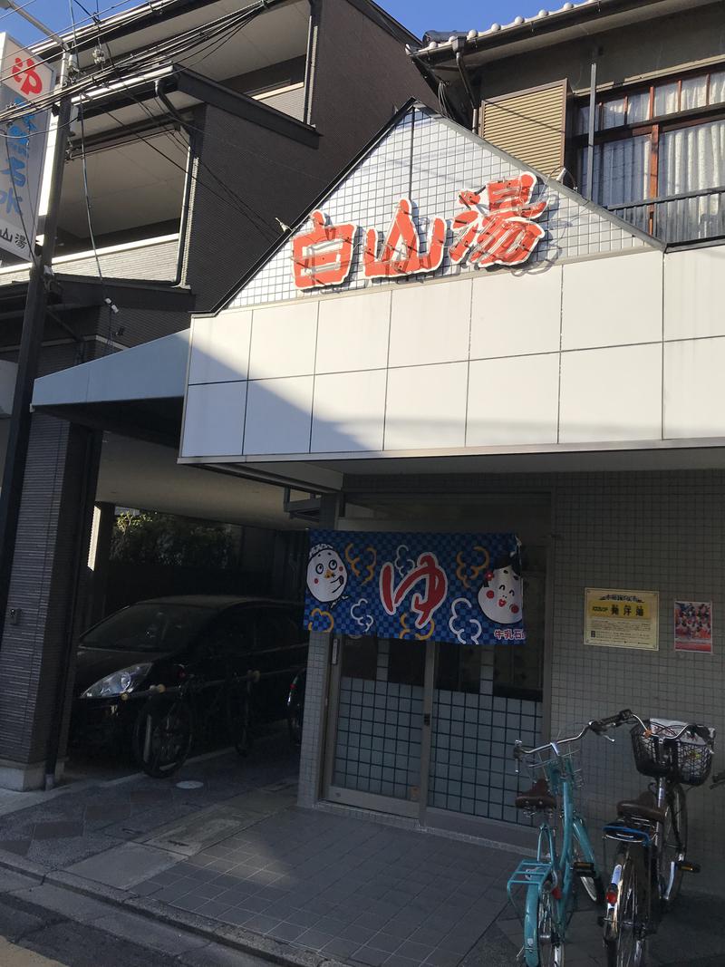 たくあんさんの白山湯 高辻店のサ活写真